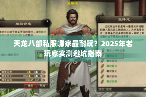天龙八部私服哪家最耐玩？2025年老玩家实测避坑指南