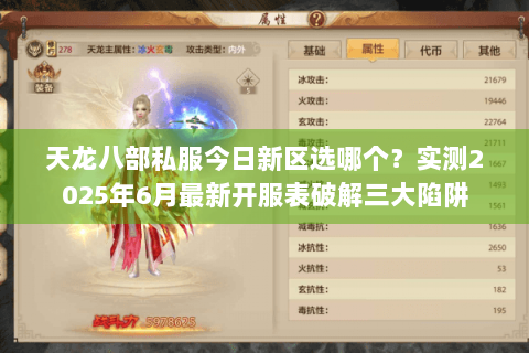 天龙八部私服今日新区选哪个?实测2025年6月最新开服表破解三大陷阱 天龙八部私服今日新区选哪个?实测2025年6月最新开服表破解三大陷阱