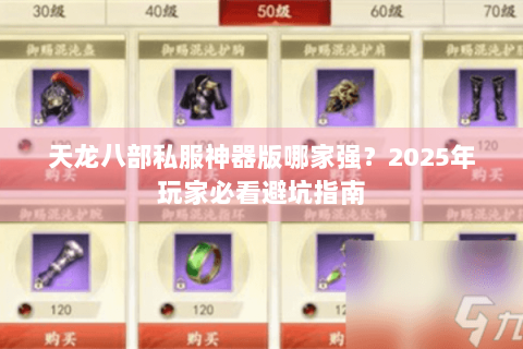 天龙八部私服神器版哪家强？2025年玩家必看避坑指南