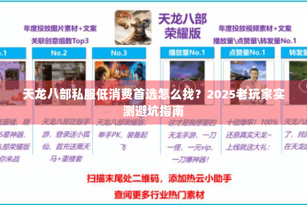 天龙八部私服低消费首选怎么找?2025老玩家实测避坑指南 天龙八部私服低消费首选怎么找?2025老玩家实测避坑指南