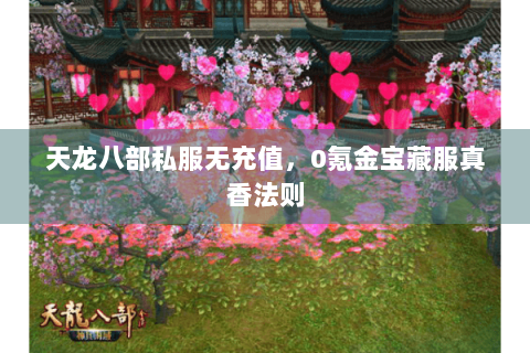 天龙八部私服无充值,0氪金宝藏服真香法则 天龙八部私服无充值,0氪金宝藏服真香法则