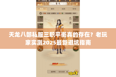 天龙八部私服三职平衡真的存在？老玩家实测2025最新避坑指南