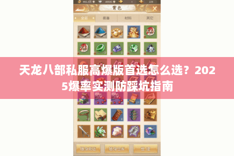 天龙八部私服高爆版首选怎么选?2025爆率实测防踩坑指南 天龙八部私服高爆版首选怎么选?2025爆率实测防踩坑指南
