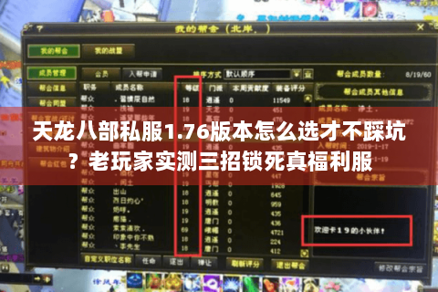 天龙八部私服1.76版本怎么选才不踩坑?老玩家实测三招锁死真福利服 天龙八部私服1.76版本怎么选才不踩坑?老玩家实测三招锁死真福利服