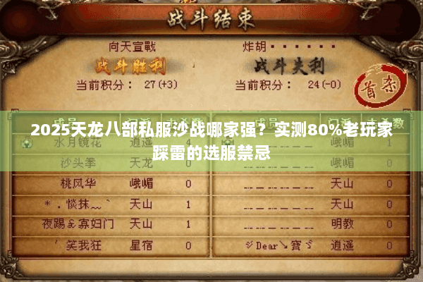 2025天龙八部私服沙战哪家强?实测80%老玩家踩雷的选服禁忌 2025天龙八部私服沙战哪家强?实测80%老玩家踩雷的选服禁忌