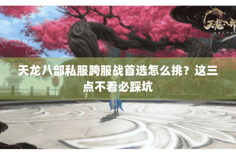 天龙八部私服跨服战首选怎么挑？这三点不看必踩坑