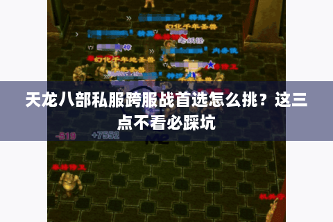 天龙八部私服跨服战首选怎么挑？这三点不看必踩坑