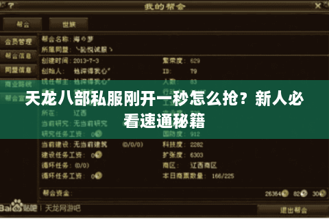天龙八部私服刚开一秒怎么抢?新人必看速通秘籍 天龙八部私服刚开一秒怎么抢?新人必看速通秘籍