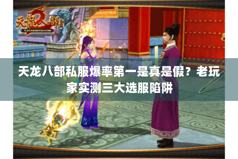 天龙八部私服爆率第一是真是假?老玩家实测三大选服陷阱 天龙八部私服爆率第一是真是假?老玩家实测三大选服陷阱