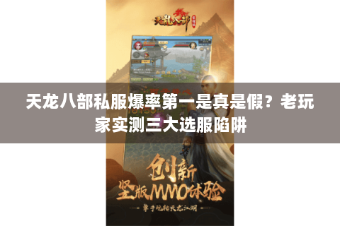 天龙八部私服爆率第一是真是假?老玩家实测三大选服陷阱 天龙八部私服爆率第一是真是假?老玩家实测三大选服陷阱