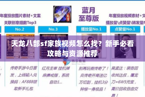 天龙八部sf家族视频怎么找？新手必看攻略与资源推荐