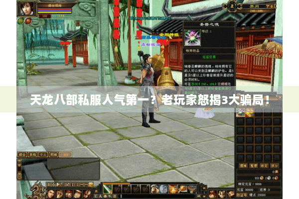 天龙八部私服人气第一?老玩家怒揭3大骗局! 天龙八部私服人气第一?老玩家怒揭3大骗局!