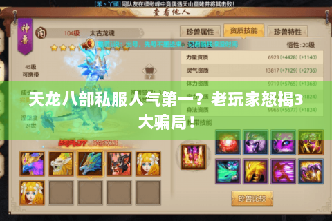 天龙八部私服人气第一?老玩家怒揭3大骗局! 天龙八部私服人气第一?老玩家怒揭3大骗局!