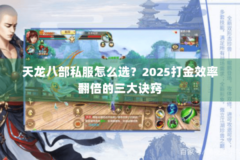 天龙八部私服怎么选？2025打金效率翻倍的三大诀窍