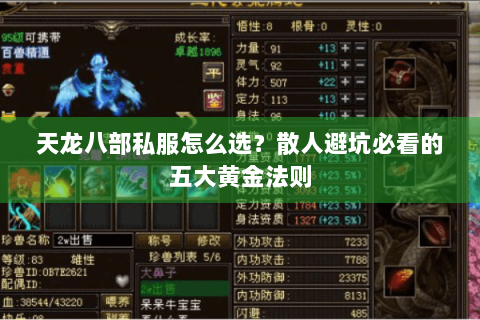 天龙八部私服怎么选？散人避坑必看的五大黄金法则