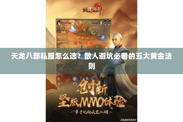 天龙八部私服怎么选？散人避坑必看的五大黄金法则