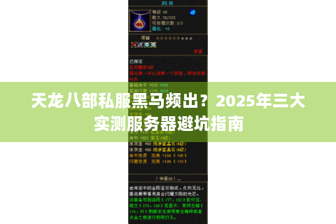 天龙八部私服黑马频出?2025年三大实测服务器避坑指南 天龙八部私服黑马频出?2025年三大实测服务器避坑指南