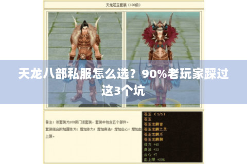 天龙八部私服怎么选？90%老玩家踩过这3个坑