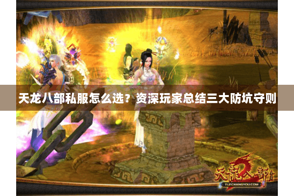 天龙八部私服怎么选?资深玩家总结三大防坑守则 天龙八部私服怎么选?资深玩家总结三大防坑守则