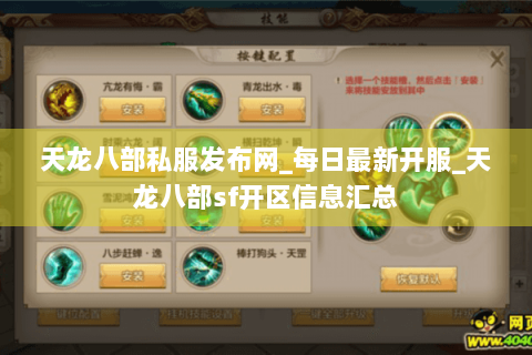 天龙八部私服发布网_每日最新开服_天龙八部sf开区信息汇总