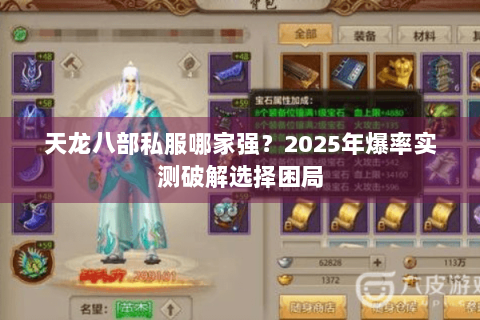 天龙八部私服哪家强?2025年爆率实测破解选择困局 天龙八部私服哪家强?2025年爆率实测破解选择困局