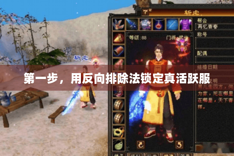 第一步，用反向排除法锁定真活跃服