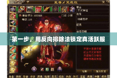 第一步，用反向排除法锁定真活跃服