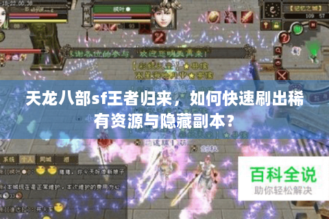 天龙八部sf王者归来，如何快速刷出稀有资源与隐藏副本？