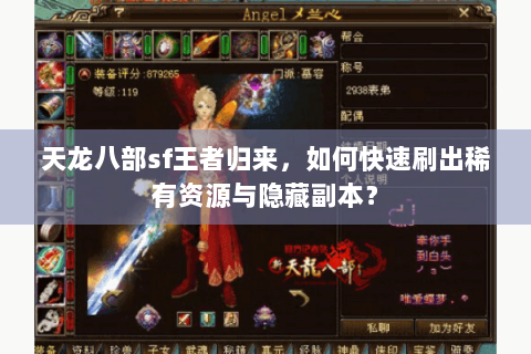 天龙八部sf王者归来，如何快速刷出稀有资源与隐藏副本？