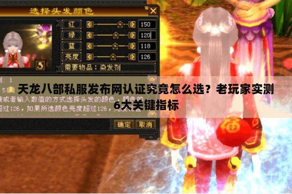 天龙八部私服发布网认证究竟怎么选?老玩家实测6大关键指标 天龙八部私服发布网认证究竟怎么选?老玩家实测6大关键指标