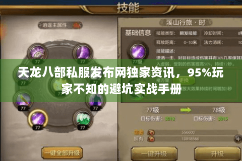 天龙八部私服发布网独家资讯,95%玩家不知的避坑实战手册 天龙八部私服发布网独家资讯,95%玩家不知的避坑实战手册