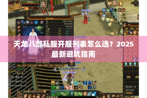 天龙八部私服开服列表怎么选？2025最新避坑指南