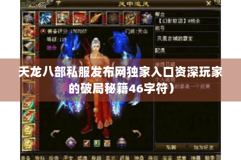 天龙八部私服发布网独家入口资深玩家的破局秘籍46字符) 天龙八部私服发布网独家入口资深玩家的破局秘籍46字符)