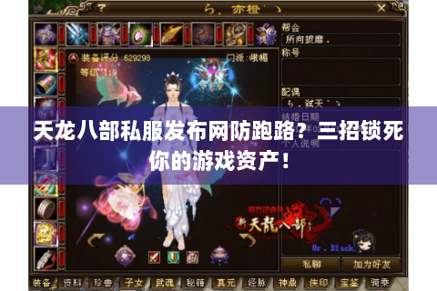 天龙八部私服发布网防跑路?三招锁死你的游戏资产! 天龙八部私服发布网防跑路?三招锁死你的游戏资产!