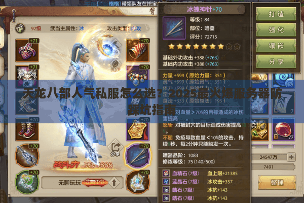 天龙八部人气私服怎么选?2025最火爆服务器防踩坑指南 天龙八部人气私服怎么选?2025最火爆服务器防踩坑指南