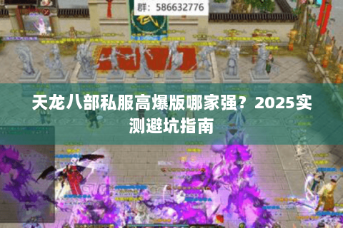 天龙八部私服高爆版哪家强？2025实测避坑指南