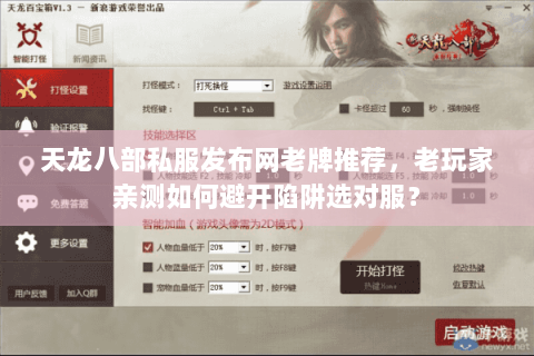 天龙八部私服发布网老牌推荐,老玩家亲测如何避开陷阱选对服? 天龙八部私服发布网老牌推荐,老玩家亲测如何避开陷阱选对服?