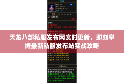 天龙八部私服发布网实时更新,即刻掌握最新私服发布站实战攻略 天龙八部私服发布网实时更新,即刻掌握最新私服发布站实战攻略