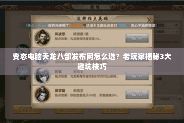 变态电脑天龙八部发布网怎么选?老玩家揭秘3大避坑技巧 变态电脑天龙八部发布网怎么选?老玩家揭秘3大避坑技巧