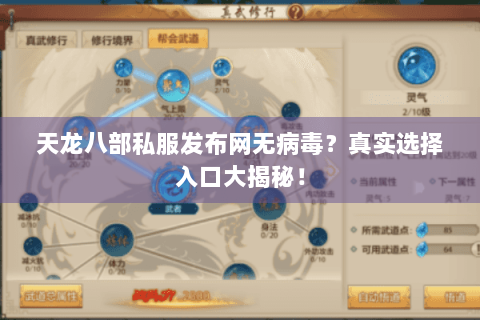 天龙八部私服发布网无病毒?真实选择入口大揭秘! 天龙八部私服发布网无病毒?真实选择入口大揭秘!