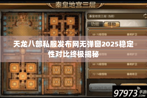 天龙八部私服发布网无弹窗2025稳定性对比终极揭秘
