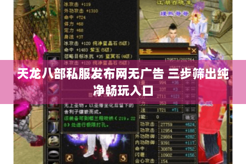 天龙八部私服发布网无广告 三步筛出纯净畅玩入口