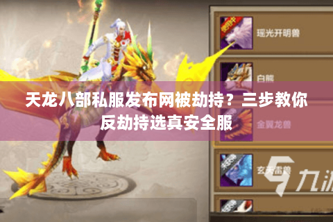 天龙八部私服发布网被劫持?三步教你反劫持选真安全服 天龙八部私服发布网被劫持?三步教你反劫持选真安全服