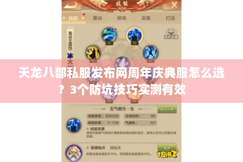天龙八部私服发布网周年庆典服怎么选?3个防坑技巧实测有效 天龙八部私服发布网周年庆典服怎么选?3个防坑技巧实测有效
