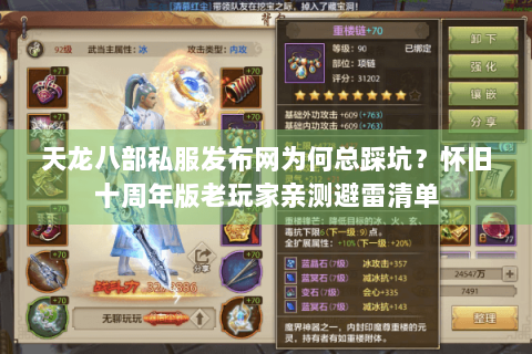 天龙八部私服发布网为何总踩坑？怀旧十周年版老玩家亲测避雷清单