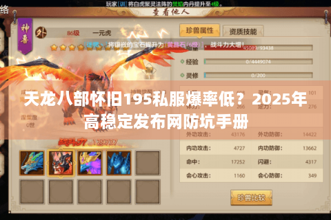 天龙八部怀旧195私服爆率低?2025年高稳定发布网防坑手册 天龙八部怀旧195私服爆率低?2025年高稳定发布网防坑手册