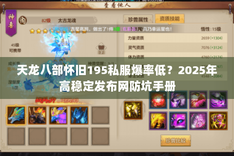 天龙八部怀旧195私服爆率低?2025年高稳定发布网防坑手册 天龙八部怀旧195私服爆率低?2025年高稳定发布网防坑手册