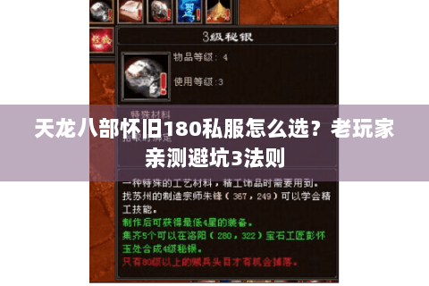 天龙八部怀旧180私服怎么选?老玩家亲测避坑3法则 天龙八部怀旧180私服怎么选?老玩家亲测避坑3法则