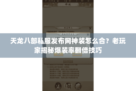 天龙八部私服发布网神装怎么合?老玩家揭秘爆装率翻倍技巧 天龙八部私服发布网神装怎么合?老玩家揭秘爆装率翻倍技巧