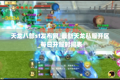 天龙八部sf发布网_最新天龙私服开区_每日开服时间表 天龙八部sf发布网_最新天龙私服开区_每日开服时间表